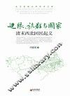 边缘、族群与国家  清末西北回民起义 封面