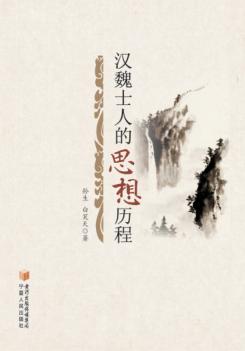 汉魏士人的思想历程 封面