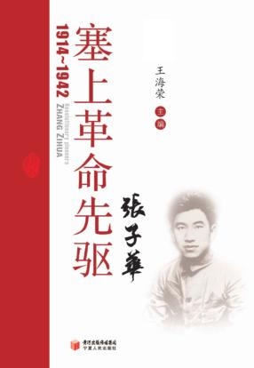 塞上革命先驱张子华  1914-1942 封面