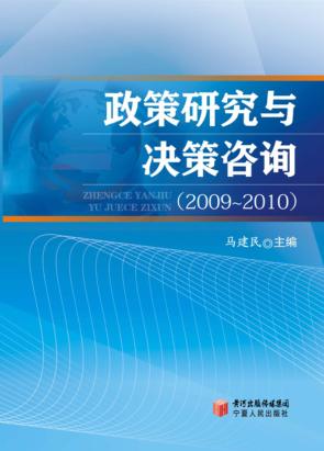 政策研究与决策咨询 2009-2010 封面