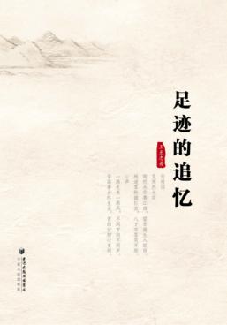 足迹的追忆 封面