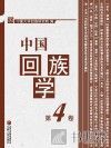 中国回族学 第4卷