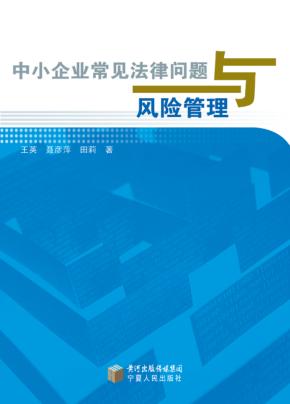 中小企业常见法律问题与风险管理 封面