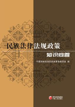 民族法律法规政策知识问答 封面