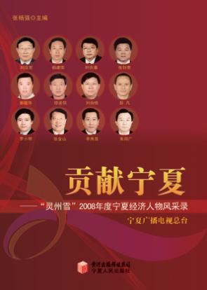 贡献宁夏  “灵州雪”2008年度宁夏经济人物风采录 封面