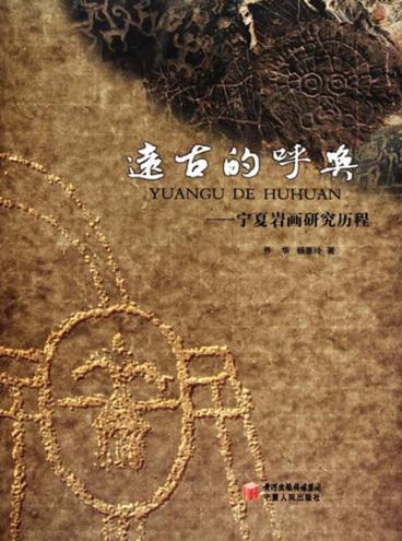 远古的呼唤  宁夏岩画研究历程