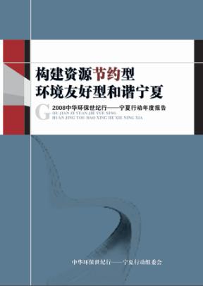 构建资源节约型环境友好型和谐宁夏 封面
