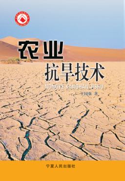 农业抗旱技术 封面
