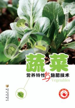 蔬菜营养特性与施肥技术 封面