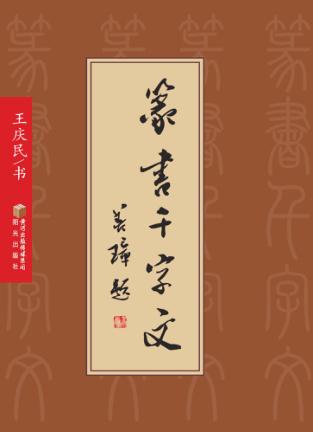 篆书千字文 封面