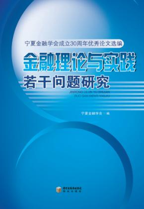 金融理论与实践若干问题研究 封面