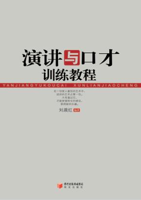 演讲与口才训练教程 封面