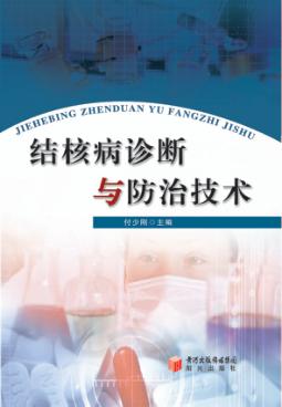 结核病诊断与防治技术 封面