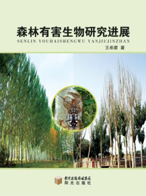 森林有害生物研究进展 封面