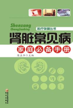 肾脏疾病家庭必备手册 封面