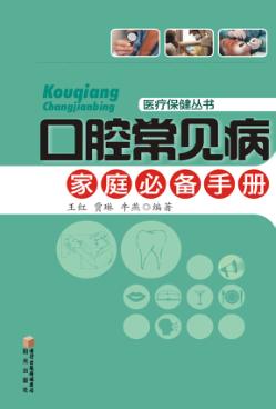 口腔常见病家庭必备手册 封面