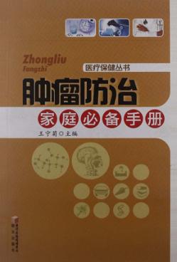 肿瘤防治家庭必备手册 封面