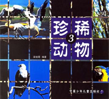 珍稀动物  3 封面