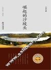 崛起的沙坡头 封面