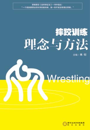 摔跤训练理念与方法 封面