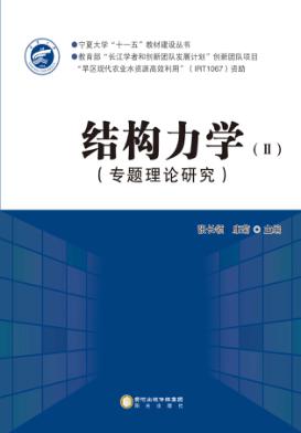 结构力学 2 专题理论研究 封面