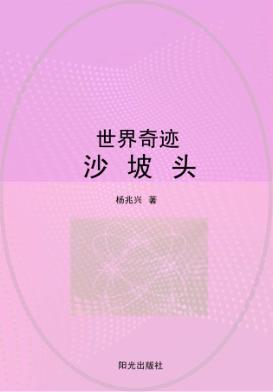 沙坡头  世界奇迹 封面
