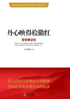 丹心映得检徽红 封面