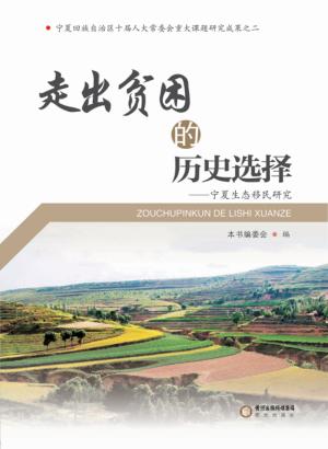 走出贫困的历史选择  宁夏生态移民研究 封面