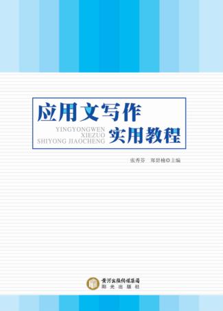 应用文写作实用教程 封面