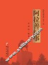 阿拉善纪事 封面