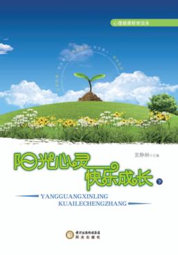 阳光心灵  快乐成长  下 封面