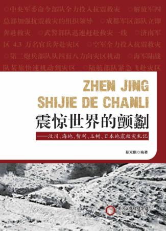 震惊世界的颤劙  汶川、海地、智利、玉树、日本地震救灾札记 封面