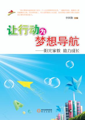 让行动为梦想导航  阳光家教 助力成长 封面