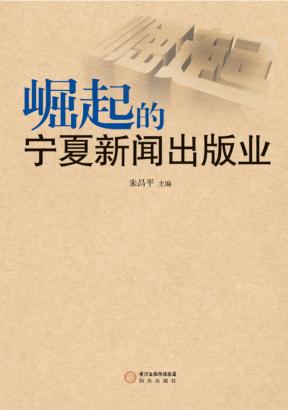 崛起的宁夏新闻出版业