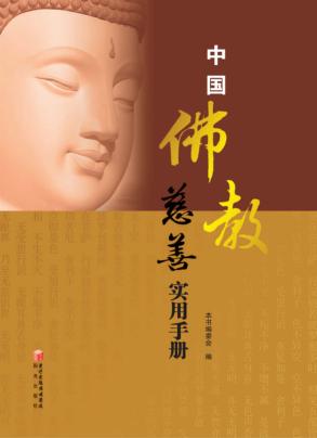 中国佛教慈善实用手册 封面