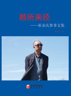 顾所来径  崔永庆参事文集 封面