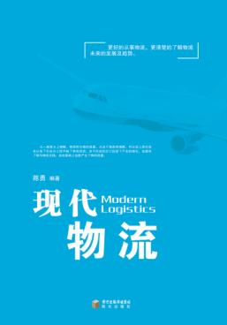现代物流 封面