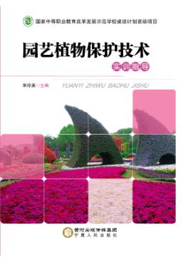 园艺植物保护技术  实训指导 封面