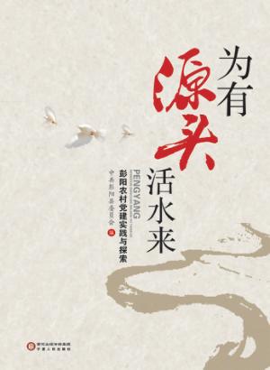 为有源头活水来  彭阳农村党建实践与探索 封面