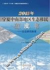 2013年宁夏中南部地区生态移民蓝皮书  生态移民教育 封面