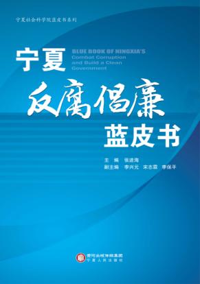 宁夏反腐倡廉蓝皮书 封面
