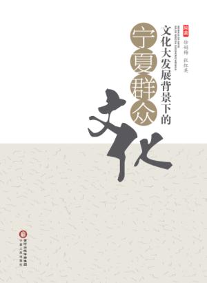 文化大发展背景下的宁夏群众文化 封面