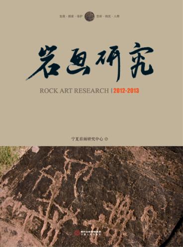 岩画研究  2012-2013