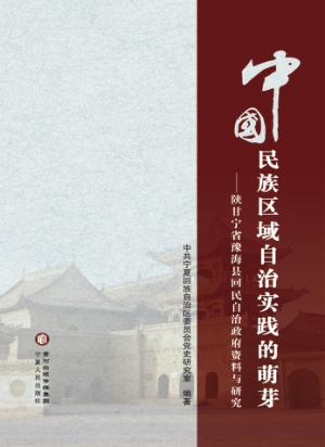 中国民族区域自治实践的萌芽  陕甘宁省豫海县回民自治政府资料与研究 封面
