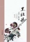 黑牡丹  “花儿”散文集 封面