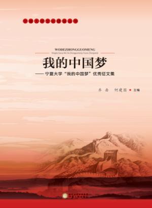 我的中国梦  宁夏大学“我的中国梦”优秀论文集 封面