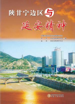 陕甘宁边区与延安精神 封面
