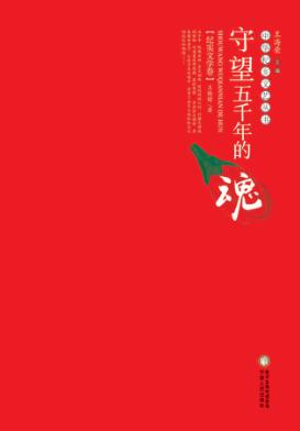 守望五千年的魂  纪实文学卷 封面