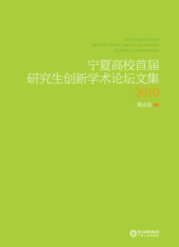 宁夏高校首届研究生创新学术论坛文集2010 封面