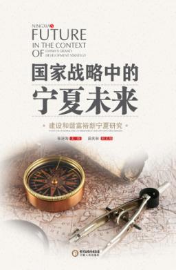 国家战略中的宁夏未来 建设和谐富裕新宁夏研究 封面